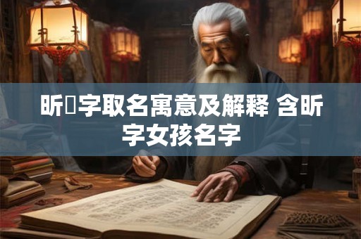 昕玥字取名寓意及解释 含昕字女孩名字
