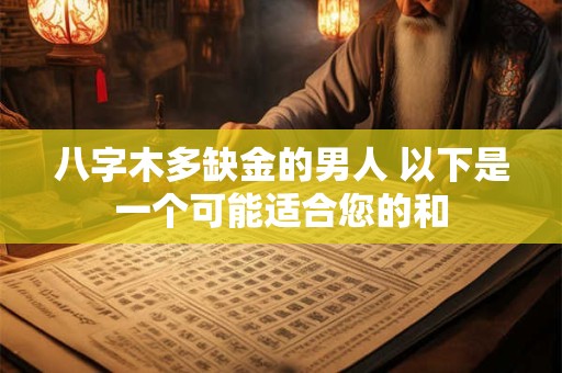 八字木多缺金的男人 以下是一个可能适合您的和