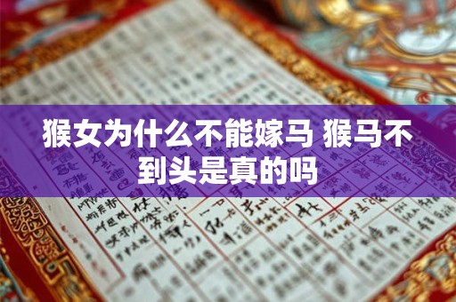 猴女为什么不能嫁马 猴马不到头是真的吗