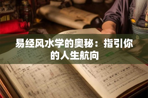 易经风水学的奥秘：指引你的人生航向