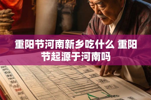 重阳节河南新乡吃什么 重阳节起源于河南吗