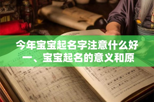 今年宝宝起名字注意什么好 一、宝宝起名的意义和原则