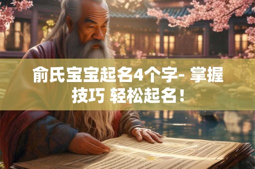 俞氏宝宝起名4个字- 掌握技巧 轻松起名！