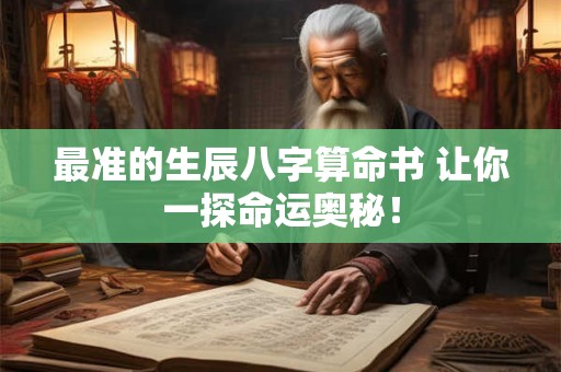 最准的生辰八字算命书 让你一探命运奥秘！