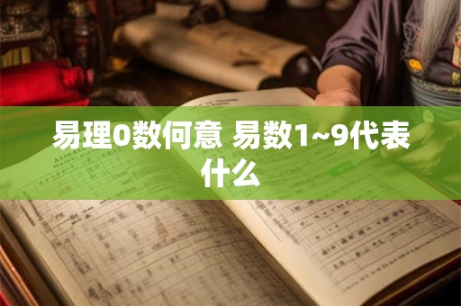易理0数何意 易数1~9代表什么