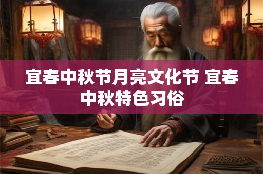 宜春中秋节月亮文化节 宜春中秋特色习俗