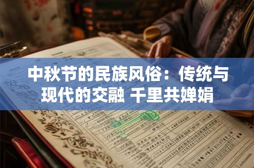 中秋节的民族风俗：传统与现代的交融 千里共婵娟