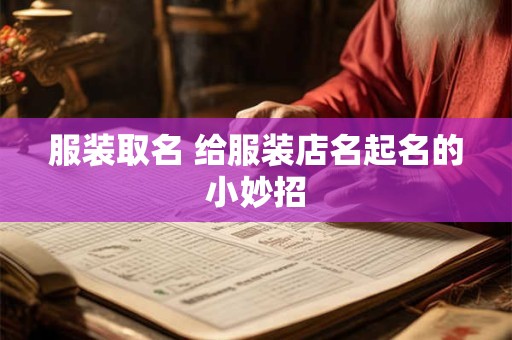 服装取名 给服装店名起名的小妙招