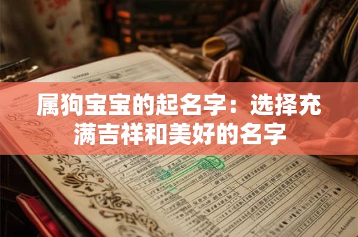 属狗宝宝的起名字：选择充满吉祥和美好的名字