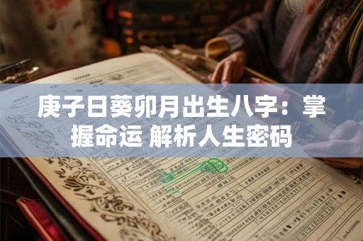 庚子日葵卯月出生八字：掌握命运 解析人生密码