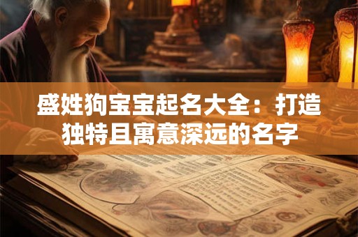 盛姓狗宝宝起名大全：打造独特且寓意深远的名字