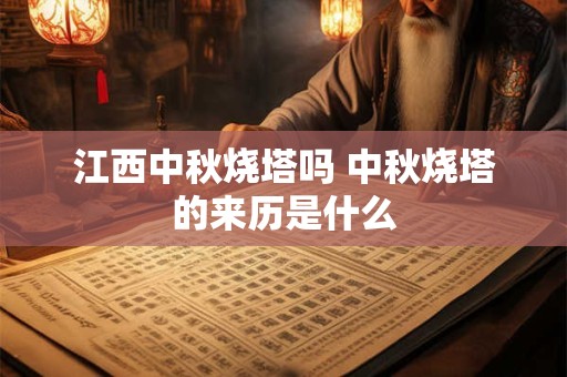 江西中秋烧塔吗 中秋烧塔的来历是什么