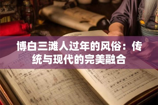 博白三滩人过年的风俗：传统与现代的完美融合