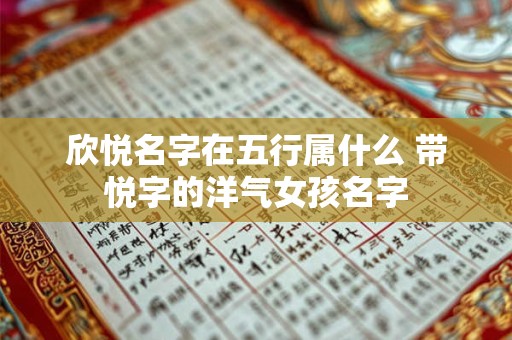欣悦名字在五行属什么 带悦字的洋气女孩名字