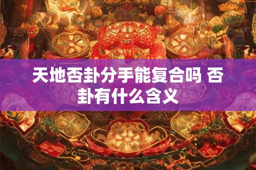 天地否卦分手能复合吗 否卦有什么含义
