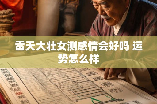 雷天大壮女测感情会好吗 运势怎么样