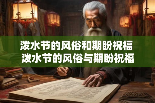 泼水节的风俗和期盼祝福 泼水节的风俗与期盼祝福