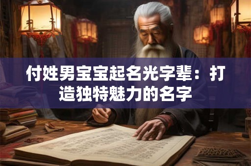 付姓男宝宝起名光字辈：打造独特魅力的名字