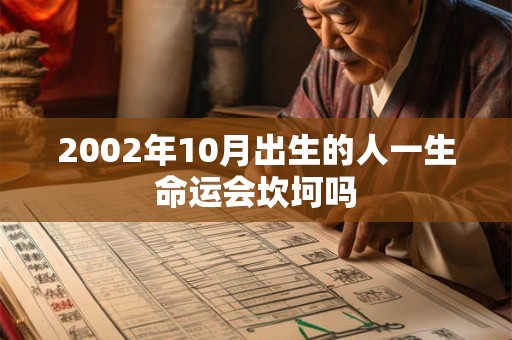 2002年10月出生的人一生命运会坎坷吗