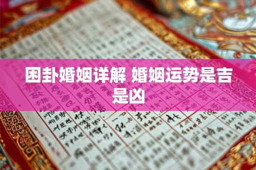 困卦婚姻详解 婚姻运势是吉是凶
