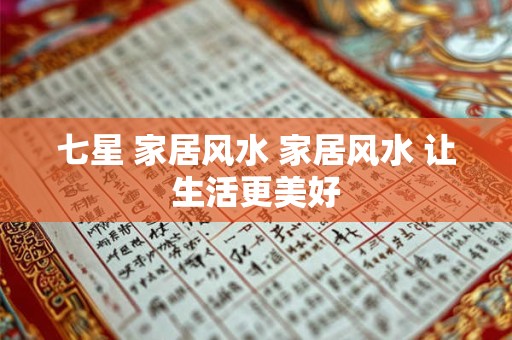 七星 家居风水 家居风水 让生活更美好