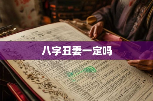 八字丑妻一定吗