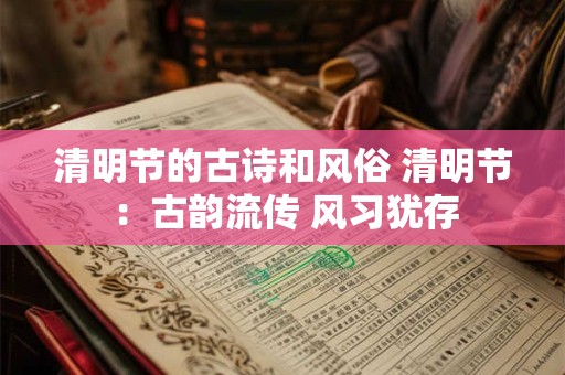 清明节的古诗和风俗 清明节：古韵流传 风习犹存