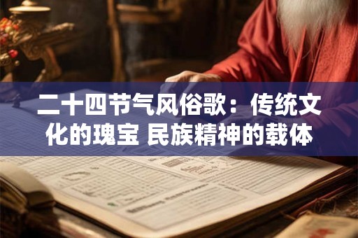 二十四节气风俗歌：传统文化的瑰宝 民族精神的载体