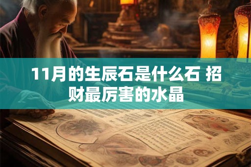 11月的生辰石是什么石 招财最厉害的水晶
