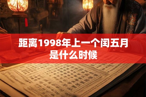 距离1998年上一个闰五月是什么时候