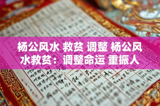 杨公风水 救贫 调整 杨公风水救贫：调整命运 重振人生！