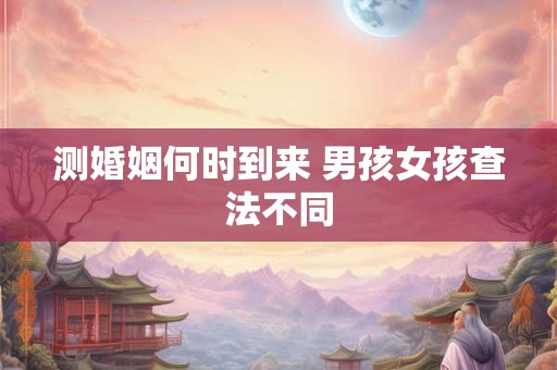 测婚姻何时到来 男孩女孩查法不同