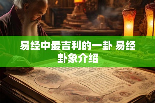 易经中最吉利的一卦 易经卦象介绍