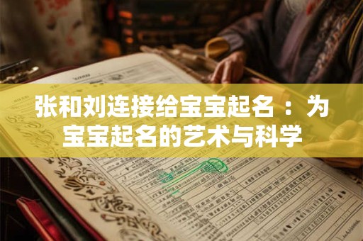 张和刘连接给宝宝起名 ：为宝宝起名的艺术与科学