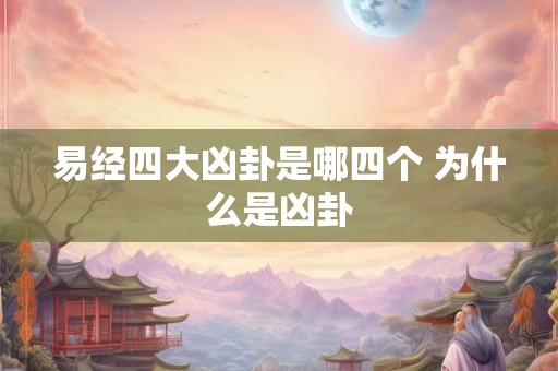易经四大凶卦是哪四个 为什么是凶卦