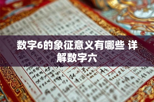 数字6的象征意义有哪些 详解数字六