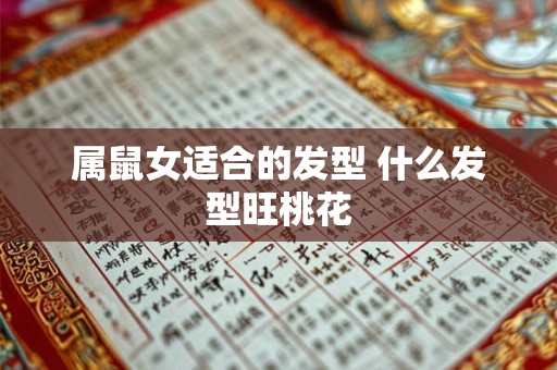 属鼠女适合的发型 什么发型旺桃花