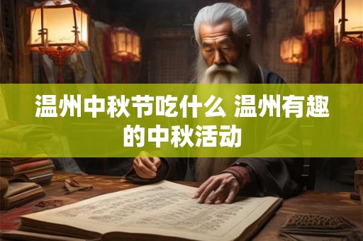 温州中秋节吃什么 温州有趣的中秋活动