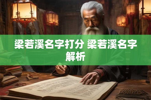 梁若溪名字打分 梁若溪名字解析