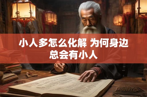 小人多怎么化解 为何身边总会有小人