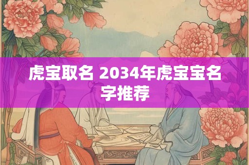 虎宝取名 2034年虎宝宝名字推荐