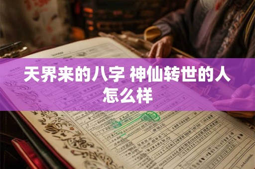 天界来的八字 神仙转世的人怎么样