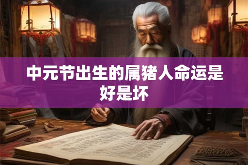 中元节出生的属猪人命运是好是坏