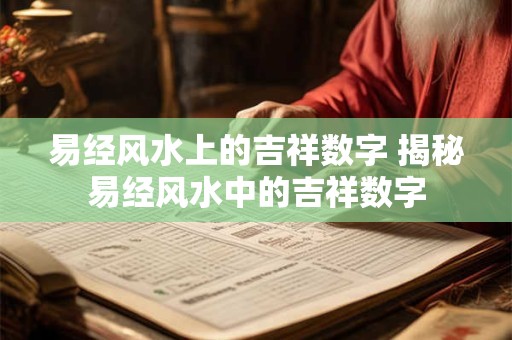 易经风水上的吉祥数字 揭秘易经风水中的吉祥数字