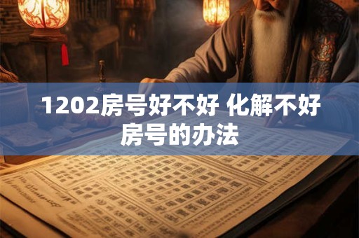 1202房号好不好 化解不好房号的办法