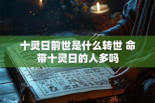 十灵日前世是什么转世 命带十灵日的人多吗