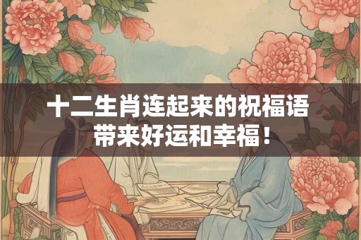 十二生肖连起来的祝福语 带来好运和幸福！
