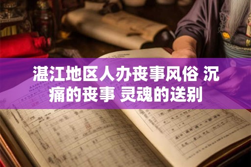 湛江地区人办丧事风俗 沉痛的丧事 灵魂的送别