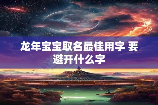龙年宝宝取名最佳用字 要避开什么字