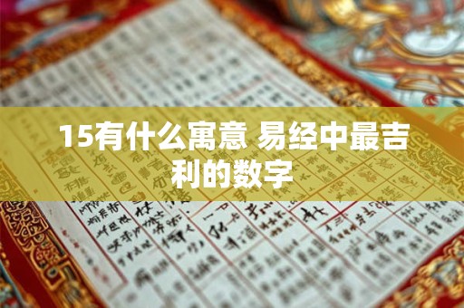 15有什么寓意 易经中最吉利的数字